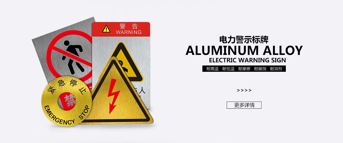 標牌鋁牌制作:電力警示標牌安全牌